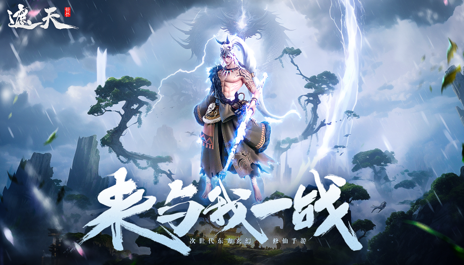 遮天世界手游预约地址 遮天世界手游下载链接截图