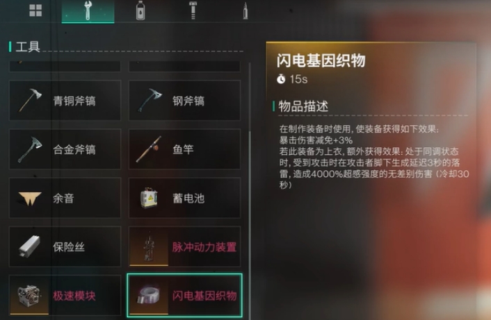 七日世界闪电基因织物介绍 七日世界闪电基因织物是什么截图