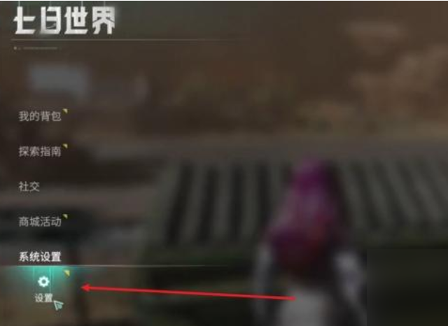 七日世界自动拾取怎么设置 七日世界自动拾取设置方法一览截图