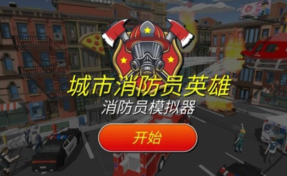 消防员游戏哪些值得下载2025 玩不腻的消防员游戏大全截图