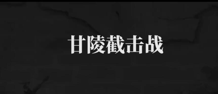 建安外史第九章怎么过 建安外史第九章甘陵截击战速通攻略截图