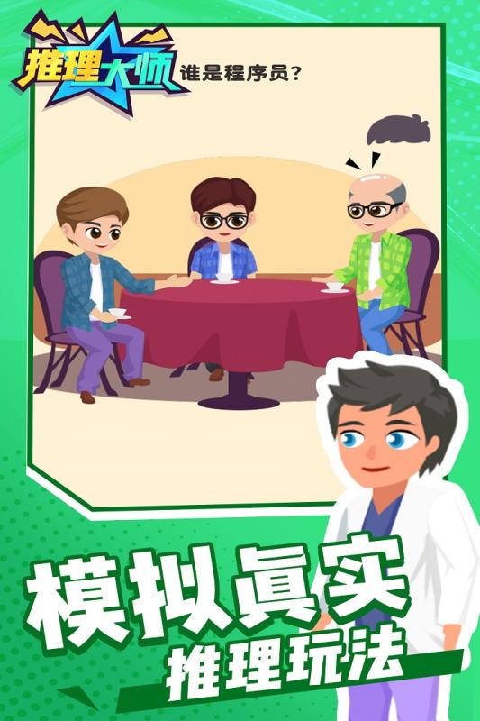 精彩的推理大師游戲合集