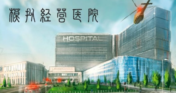 医院游戏哪些值得玩2025 受欢迎的医院游戏汇总截图