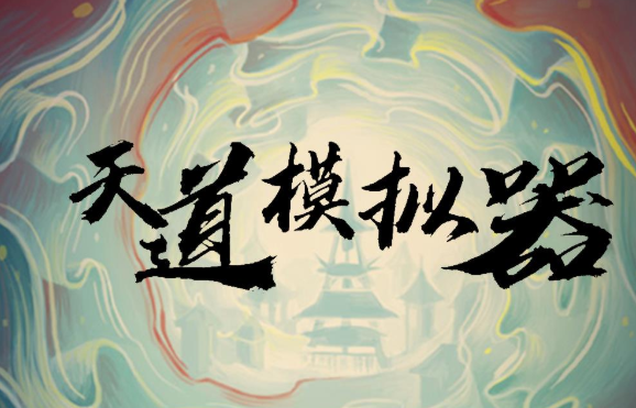 当下什么仙侠手游好玩人气高2025