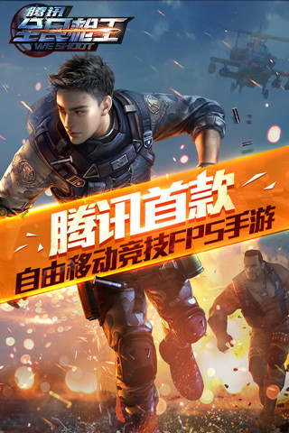 2025热门的腾讯出的所有枪战游戏有哪些 受欢迎的腾讯枪战游戏下载推荐截图