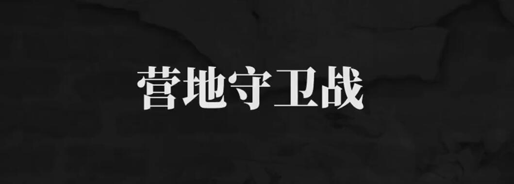 建安外史營地守衛(wèi)戰(zhàn)攻略 建安外史第七十九關(guān)怎么過截圖