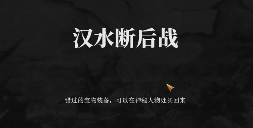 建安外史汉水断后战怎么过 建安外史91关汉水断后战速通攻略截图
