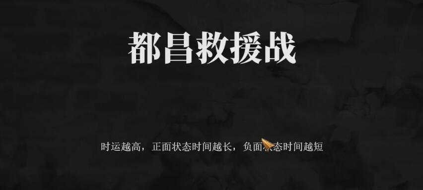建安外史昌都救援戰(zhàn)怎么過 建安外史都昌救援站速通攻略截圖