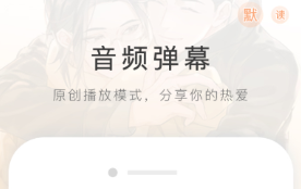 好用的广播剧免费听软件有哪些 好用的广播剧免费听软件推荐截图