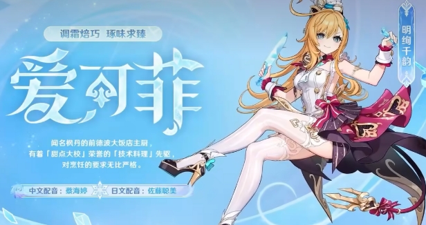 原神爱可菲值得抽吗 原神爱可菲抽取建议