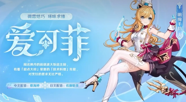 原神爱可菲实机介绍 原神爱可菲实机怎么样