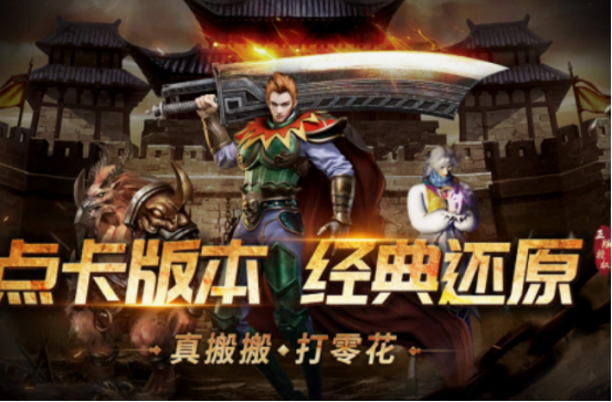 復(fù)古傳奇點卡版手游有哪些