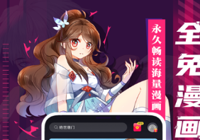 免費(fèi)漫畫app下載安裝軟件有哪些 好用的漫畫APP推薦截圖