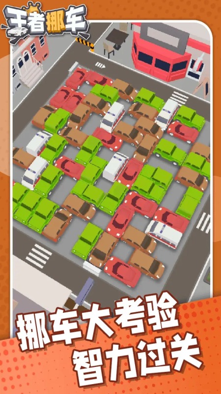 有沒有挪車游戲免費版