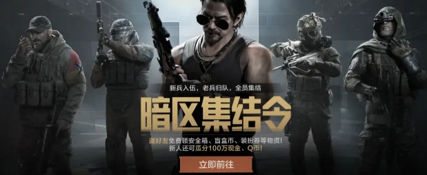 暗區(qū)突圍五一活動(dòng)介紹 暗區(qū)突圍五一活動(dòng)有什么截圖