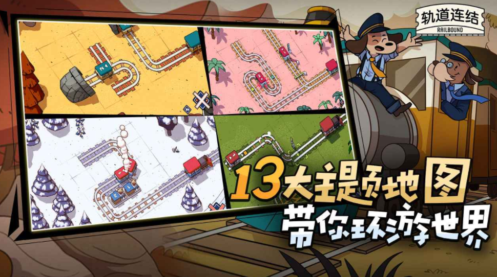 轨道连结是什么游戏 轨道连结游戏类型介绍截图
