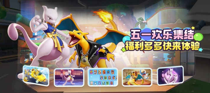 宝可梦大集结五一活动介绍 宝可梦大集结五一活动有什么截图