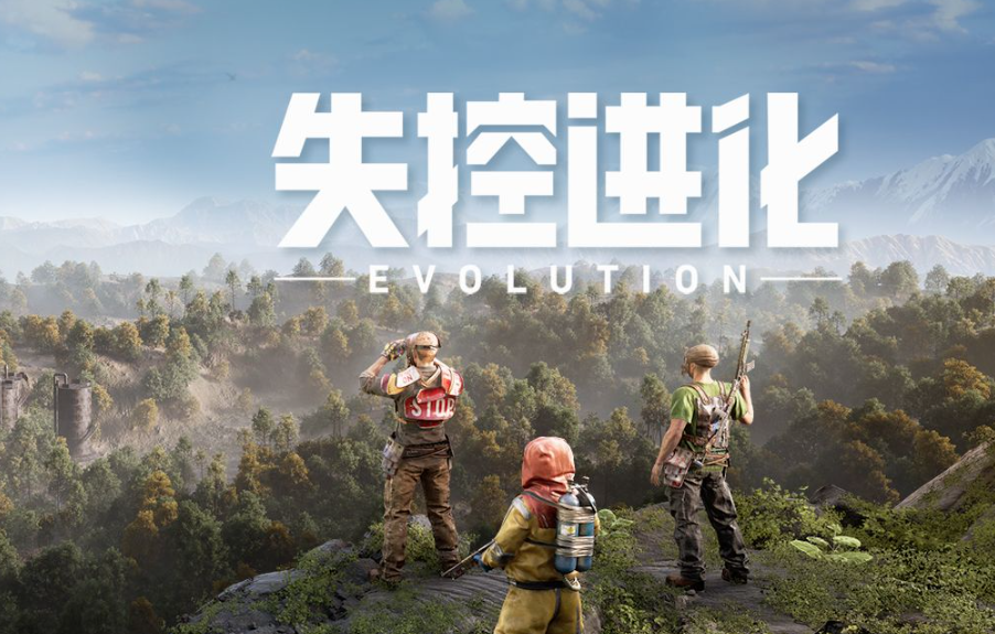 失控進化上線時間 失控進化什么時候公測截圖