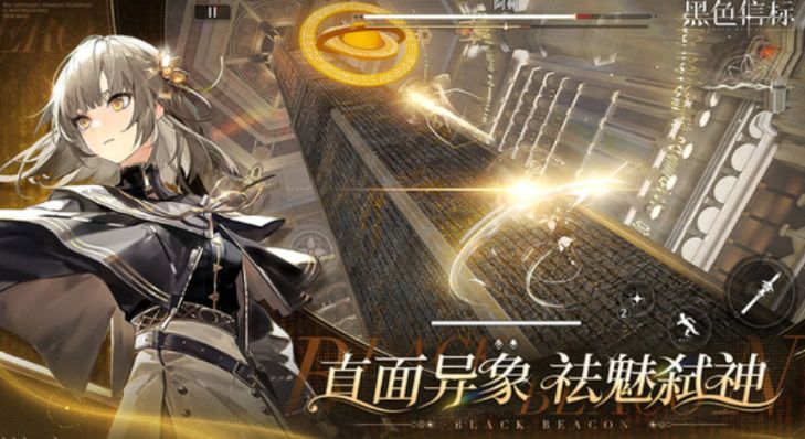 黑色信標(biāo)手游上線時間分享 黑色信標(biāo)手游什么時間上線 截圖