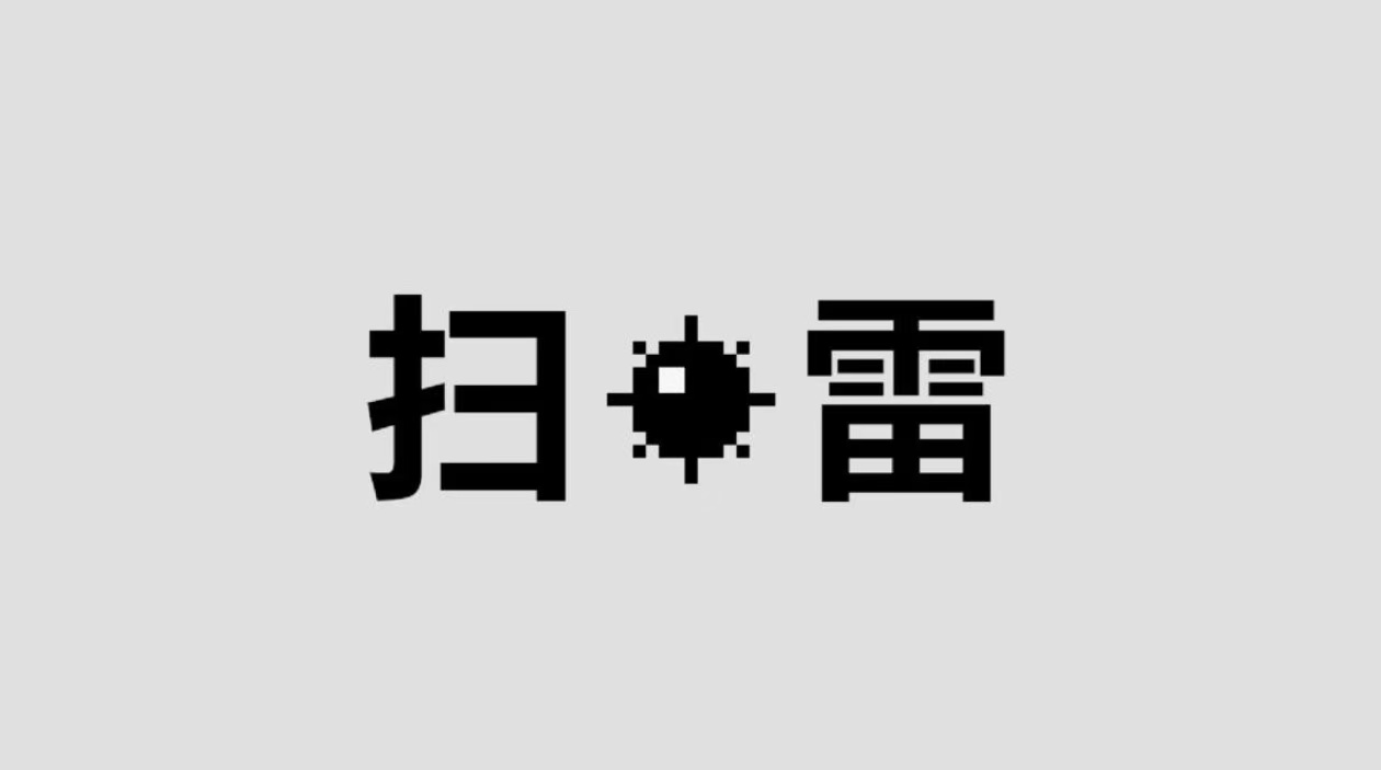 2025經典的掃雷小游戲有哪些