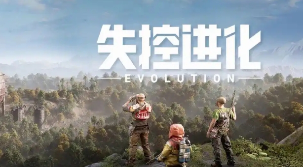 失控進(jìn)化正式服上線時間 失控進(jìn)化正式服什么時候上線截圖
