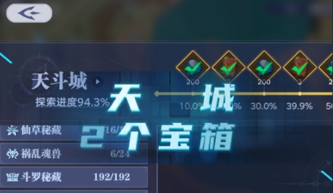 斗罗大陆猎魂世界天斗城宝箱位置一览 斗罗大陆猎魂世界天斗城宝箱在哪截图