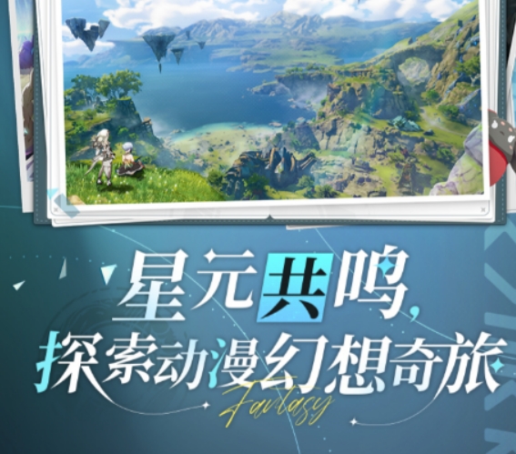星痕共鳴怎么樣 星痕共鳴玩法介紹截圖