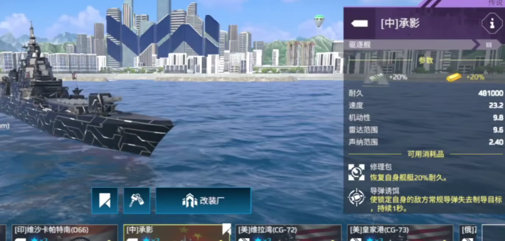 現(xiàn)代戰(zhàn)艦承影驅(qū)逐艦厲害嗎 現(xiàn)代戰(zhàn)艦承影戰(zhàn)艦強(qiáng)度細(xì)節(jié)分析截圖
