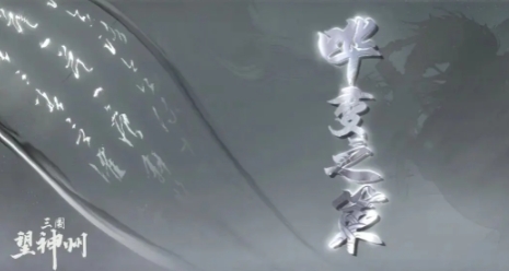 三國(guó)望神州嘩變之策怎么樣 三國(guó)望神州嘩變之策介紹截圖