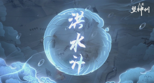 三国望神州奇谋系统怎么玩 三国望神州奇谋系统介绍截图