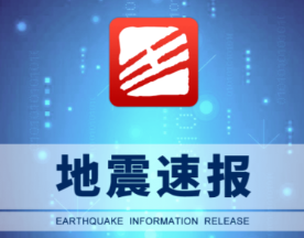 手机预警地震app有哪些 好用的手机预警地震app推荐截图