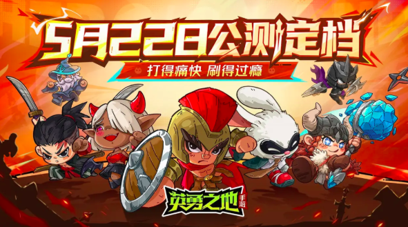 英勇之地手游什么時候出 英勇之地手游公測時間介紹截圖