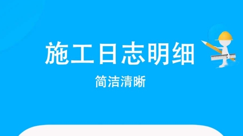 施工管理软件有哪些 热门的施工管理软件分享截图