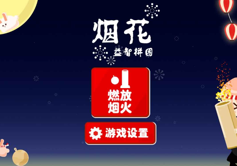 煙花游戲哪些值得玩2025 高熱度的煙花游戲大全截圖