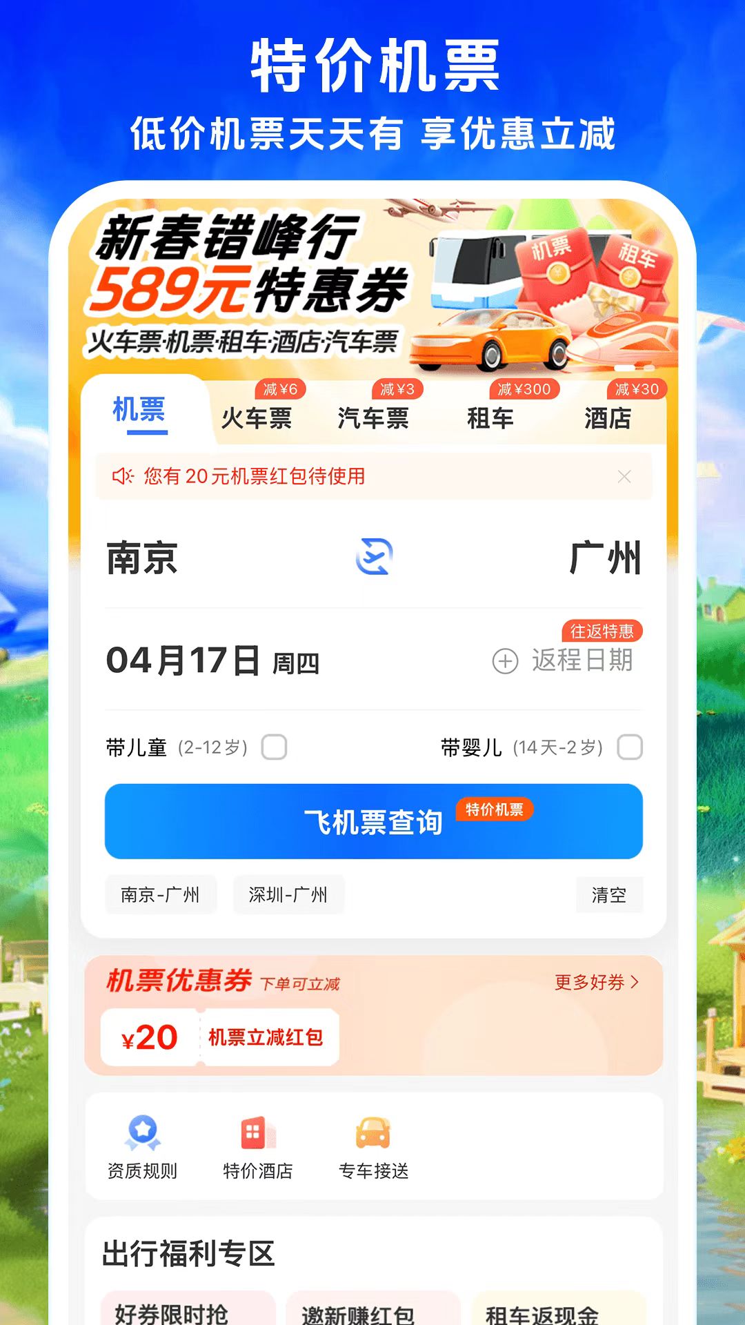 买机票哪个app最便宜 出票速度快的买票软件分享截图