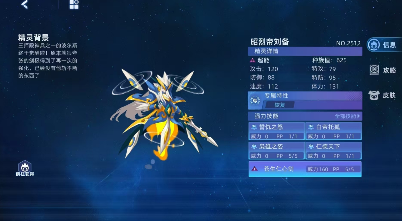 賽爾號(hào)巔峰之戰(zhàn)昭烈帝劉備怎么樣 賽爾號(hào)巔峰之戰(zhàn)昭烈帝劉備強(qiáng)度解析截圖