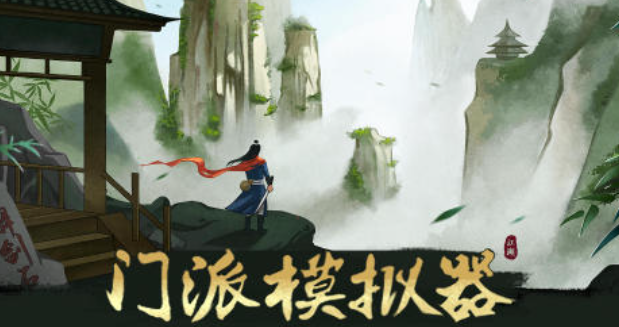 自己建立門派的單機游戲叫什么