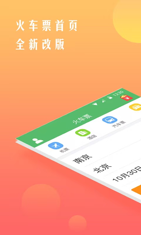 買火車票用什么軟件最好最便宜 票種類型多的買火車票軟件分享截圖