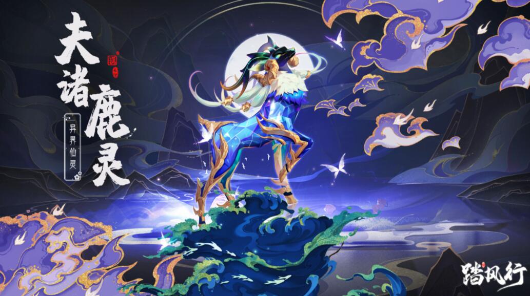 踏風行異界仙靈夫諸鹿靈怎么樣 踏風行異界仙靈夫諸鹿靈強度介紹截圖