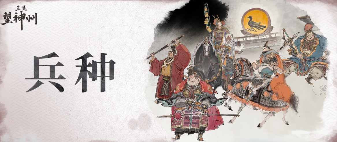三國望神州兵種有哪些 三國望神州兵種介紹截圖
