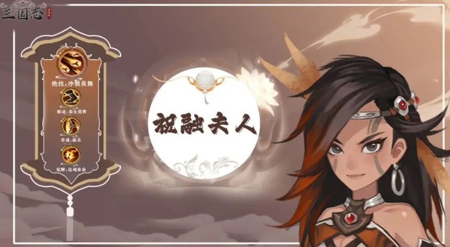 三國(guó)志異聞錄祝融夫人怎么樣 三國(guó)志異聞錄祝融夫人玩法分享截圖