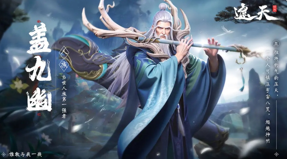 遮天世界蓋九幽是誰(shuí) 遮天世界蓋九幽背景介紹截圖