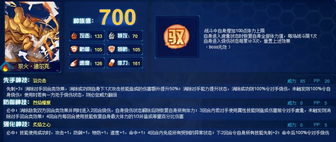 賽爾號(hào)巔峰之戰(zhàn)馭火迪爾克技能解析 賽爾號(hào)馭火迪爾克怎么樣截圖