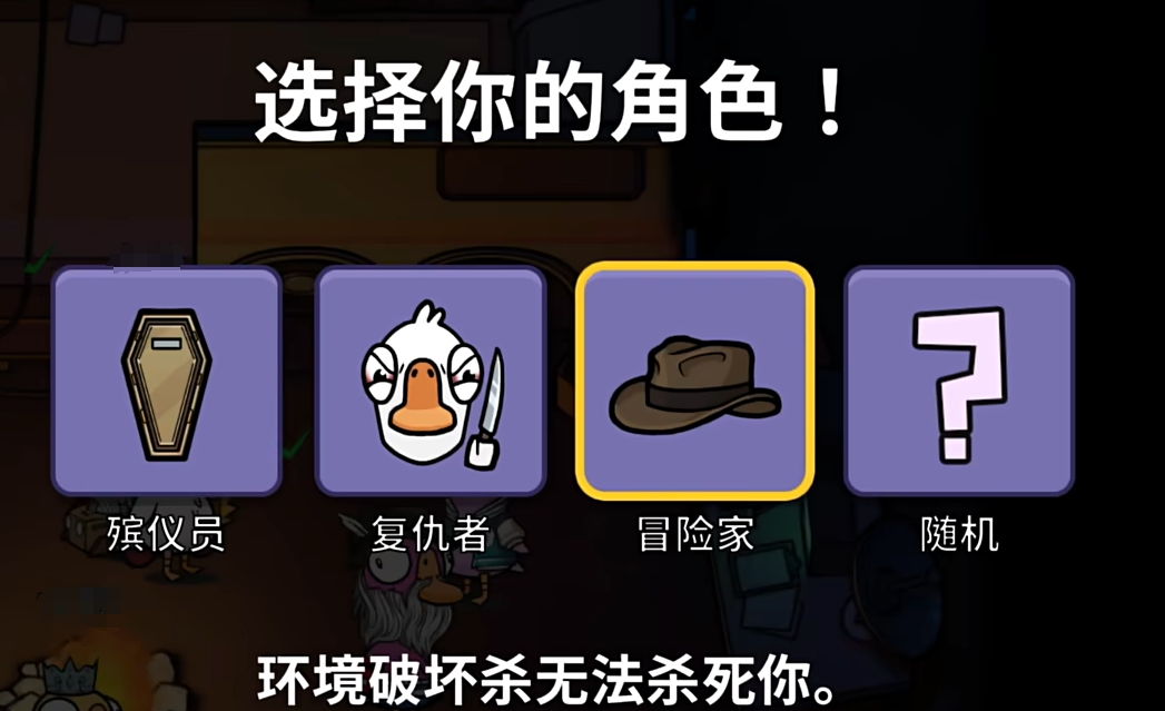 鵝鴨殺手游冒險(xiǎn)家玩法攻略 鵝鴨殺手游冒險(xiǎn)家玩法技巧分享截圖