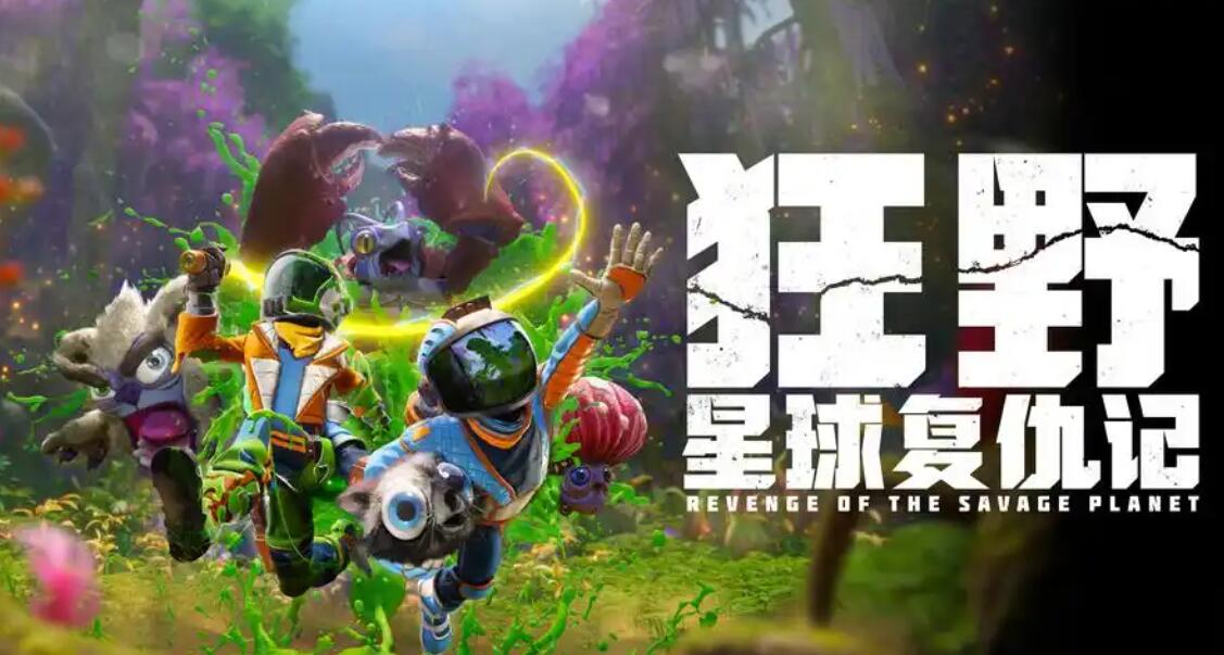 狂野星球复仇记中文配音支持吗 狂野星球复仇记支持中文对白吗