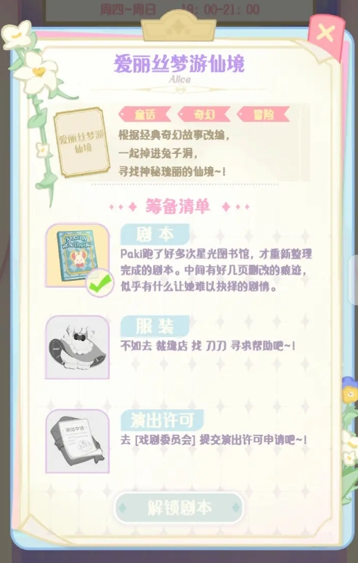 花花與幕間劇愛麗絲夢游仙境怎么演出 花花與幕間劇愛麗絲夢游仙境演出攻略截圖