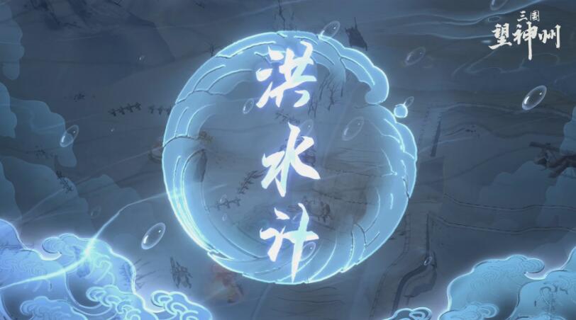 三國望神州水戰(zhàn)攻略 三國望神州水戰(zhàn)怎么玩