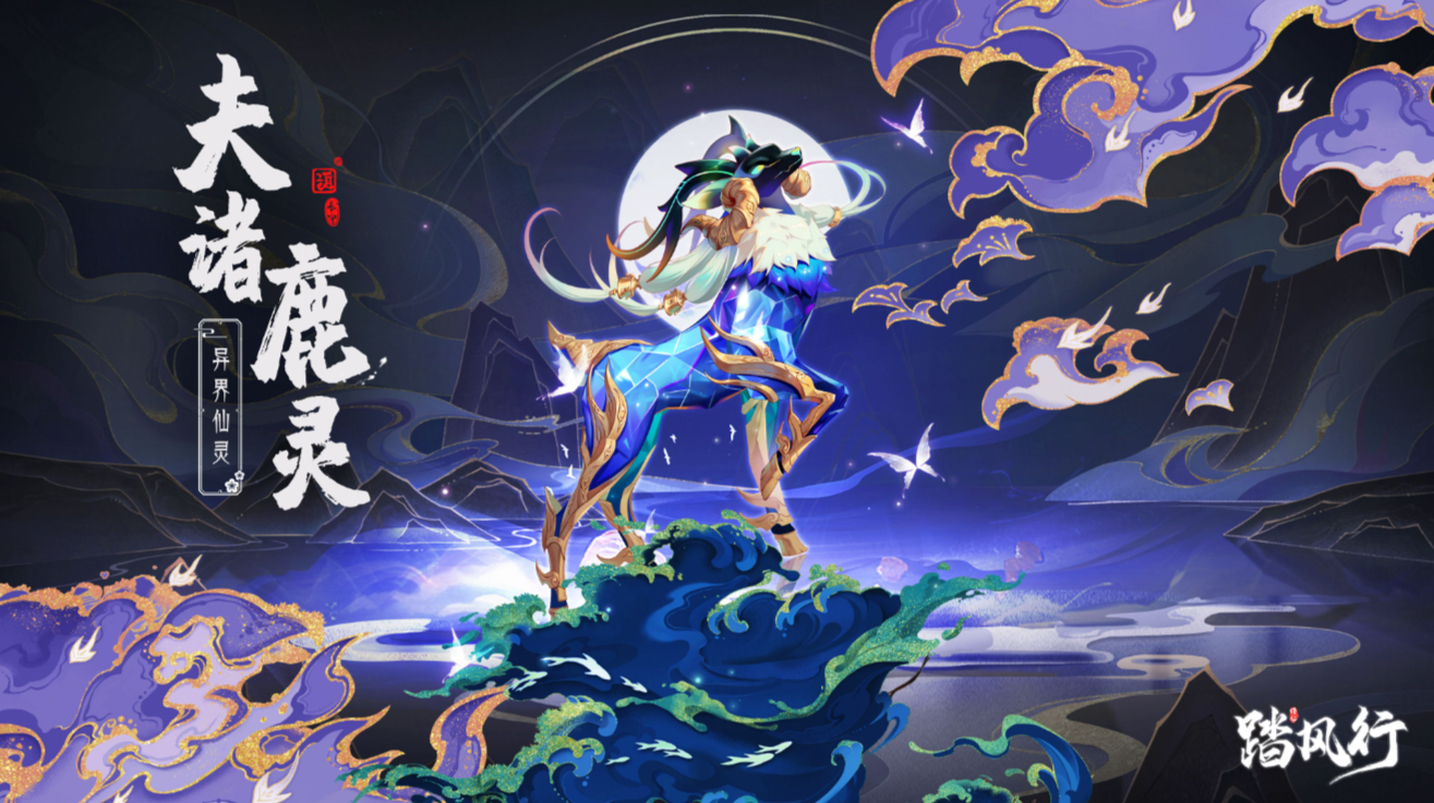 踏風(fēng)行夫諸鹿靈介紹 踏風(fēng)行夫諸鹿靈是什么截圖