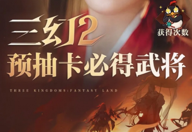 三國志幻想大陸2梟之歌預(yù)抽卡活動(dòng)介紹 三幻2梟之歌預(yù)抽卡活動(dòng)怎么參加截圖