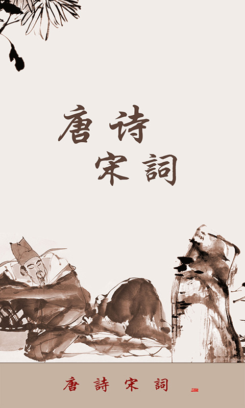 詩歌本app有哪些 經(jīng)典的詩詞軟件推薦截圖